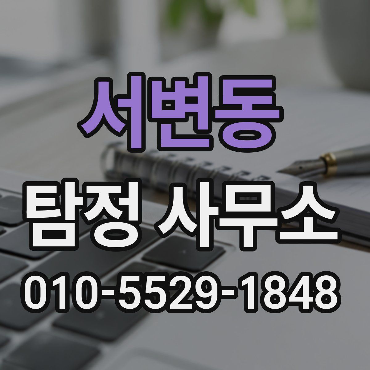 서변동 탐정 사무소