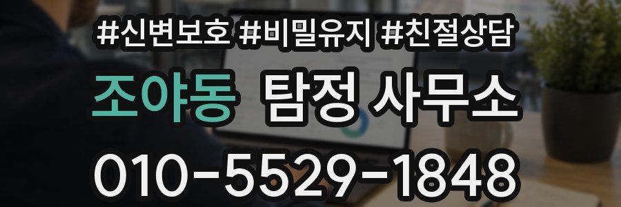 조야동 탐정 사무소