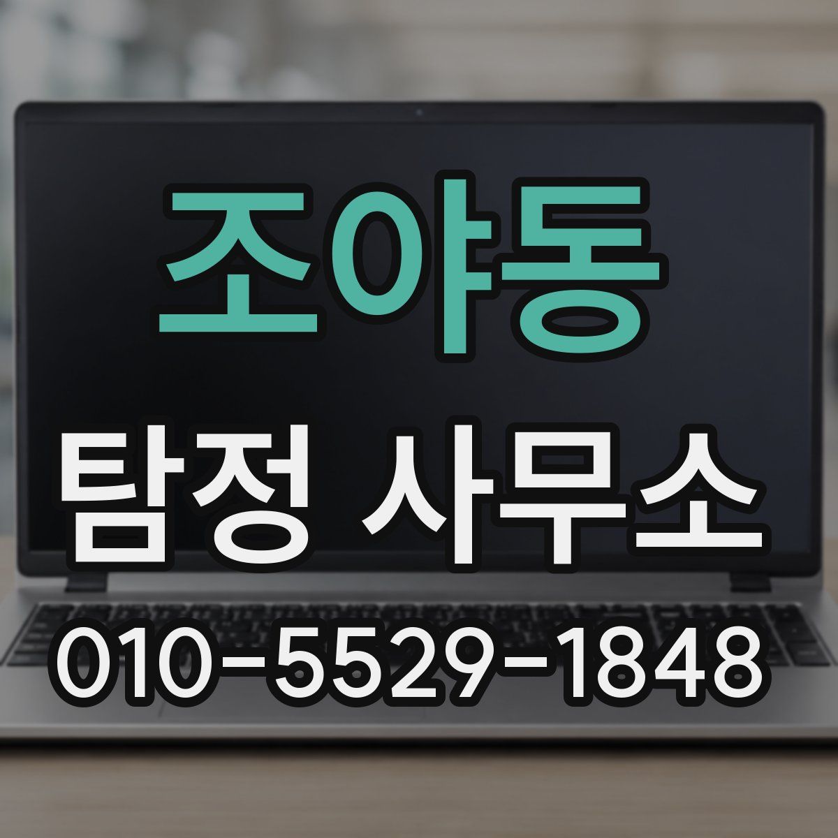 조야동 탐정 사무소