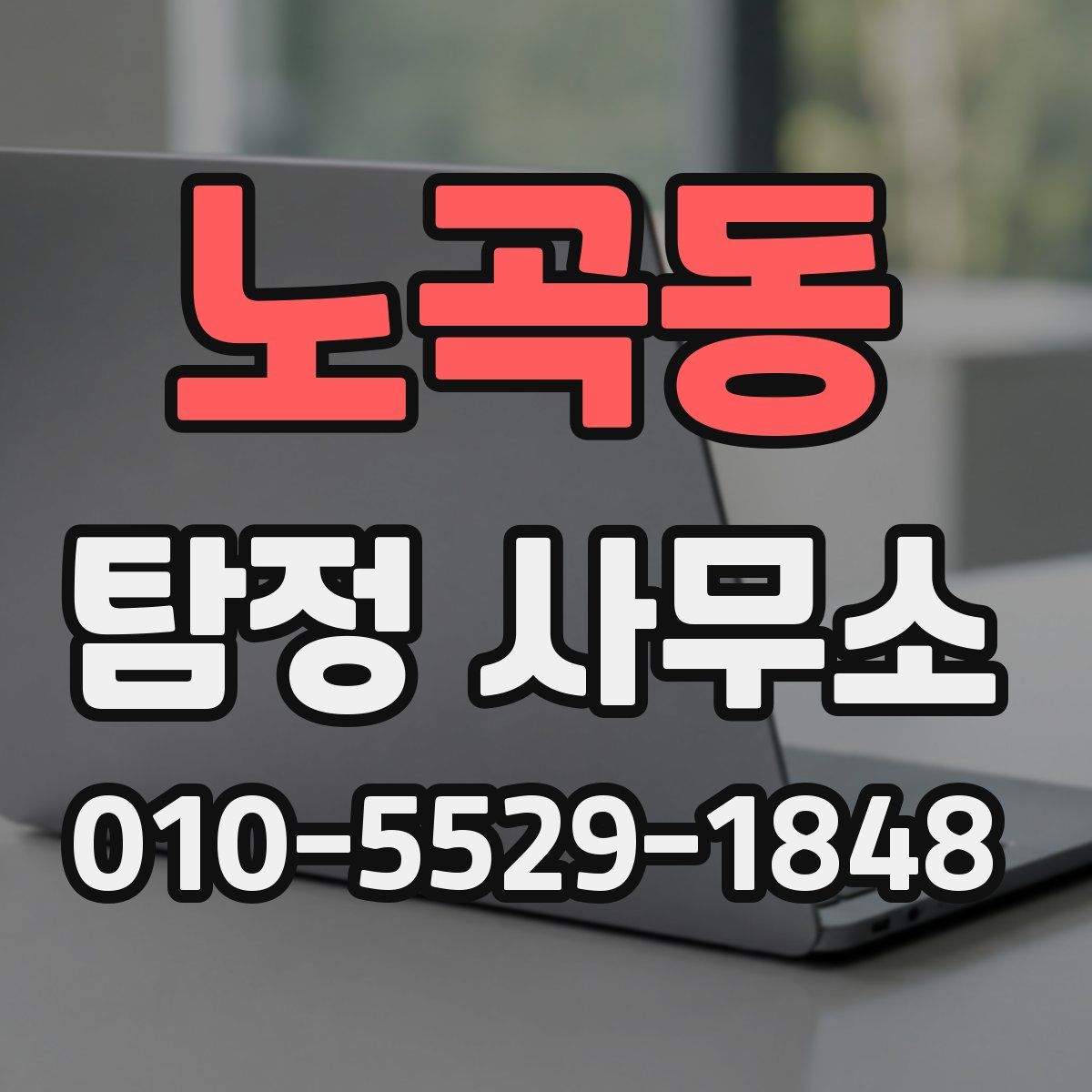 노곡동 탐정 사무소
