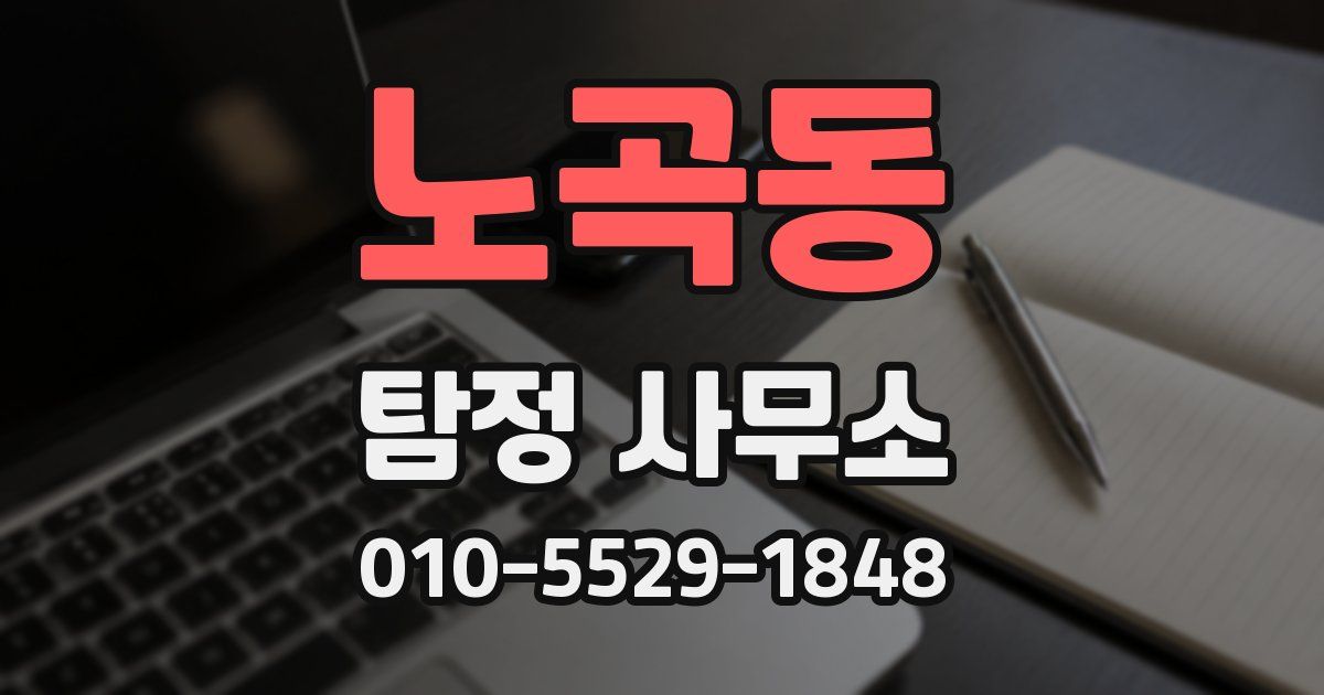 노곡동 탐정 사무소