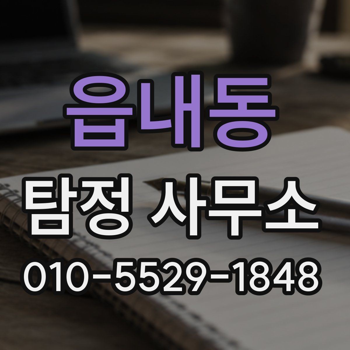 읍내동 탐정 사무소 상담 예약 전 준비 체크리스트
