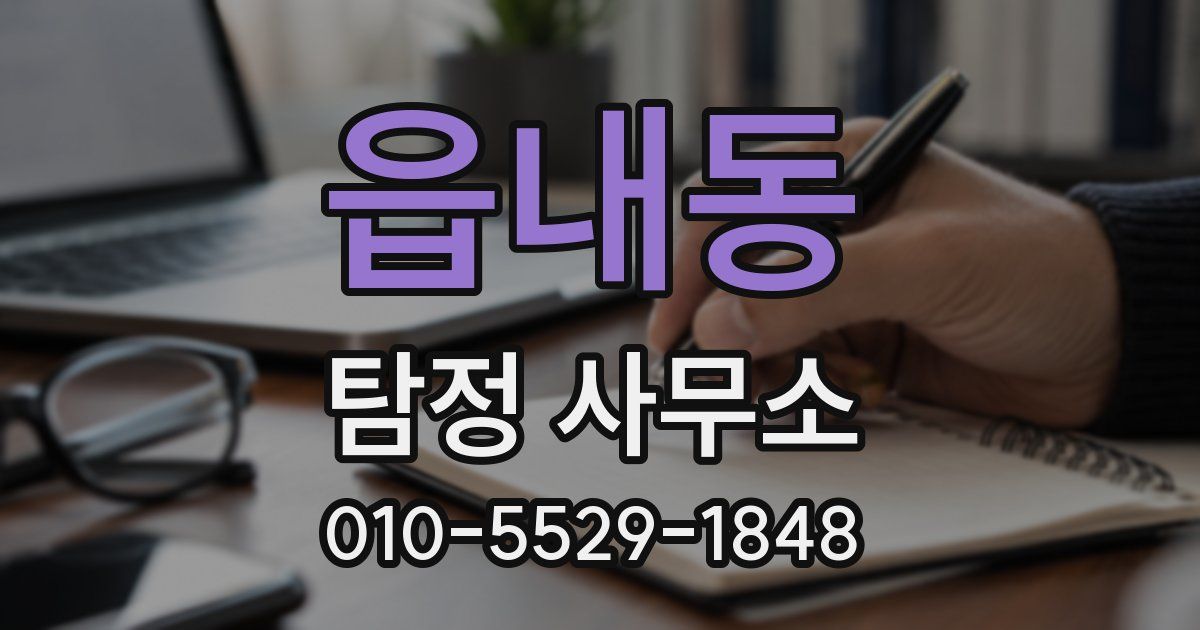 읍내동 탐정 사무소