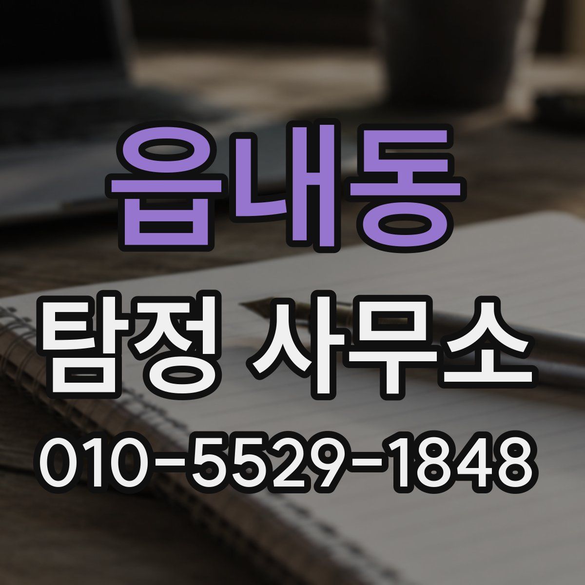 읍내동 탐정 사무소