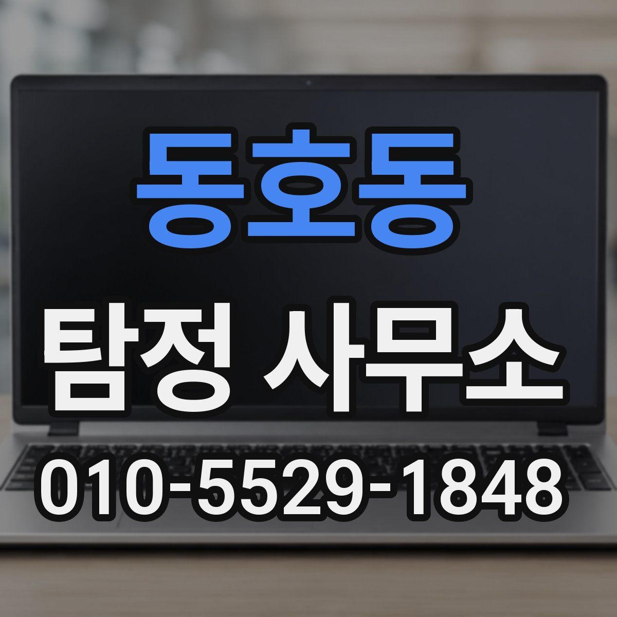 동호동 탐정 사무소
