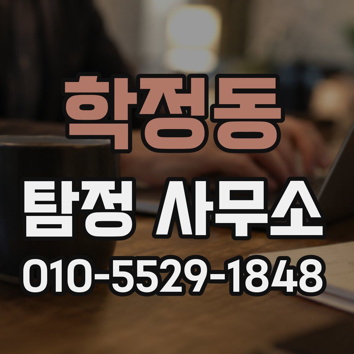 학정동 탐정 사무소