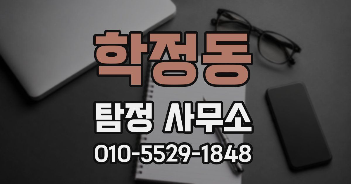 학정동 탐정 사무소
