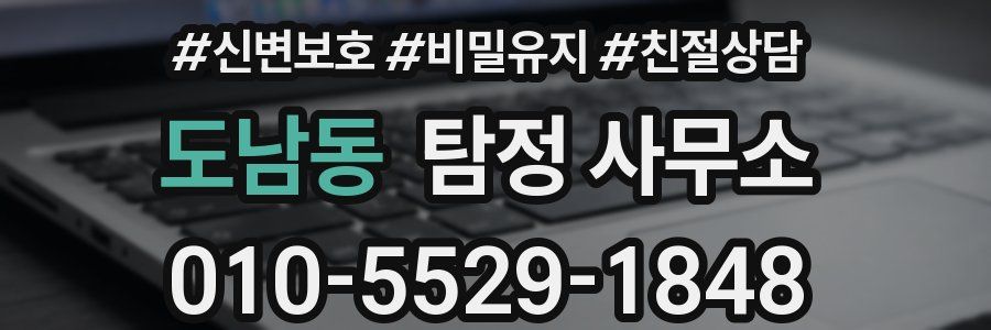 도남동 탐정 사무소