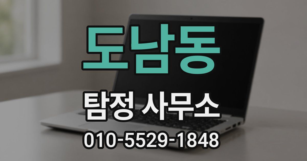 도남동 탐정 사무소
