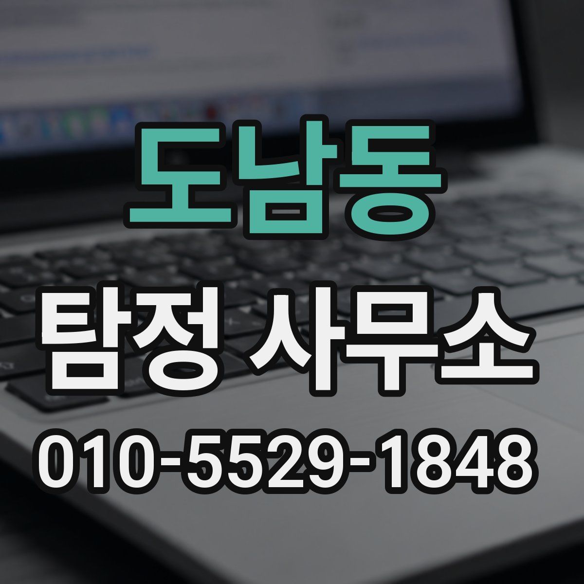 도남동 탐정 사무소