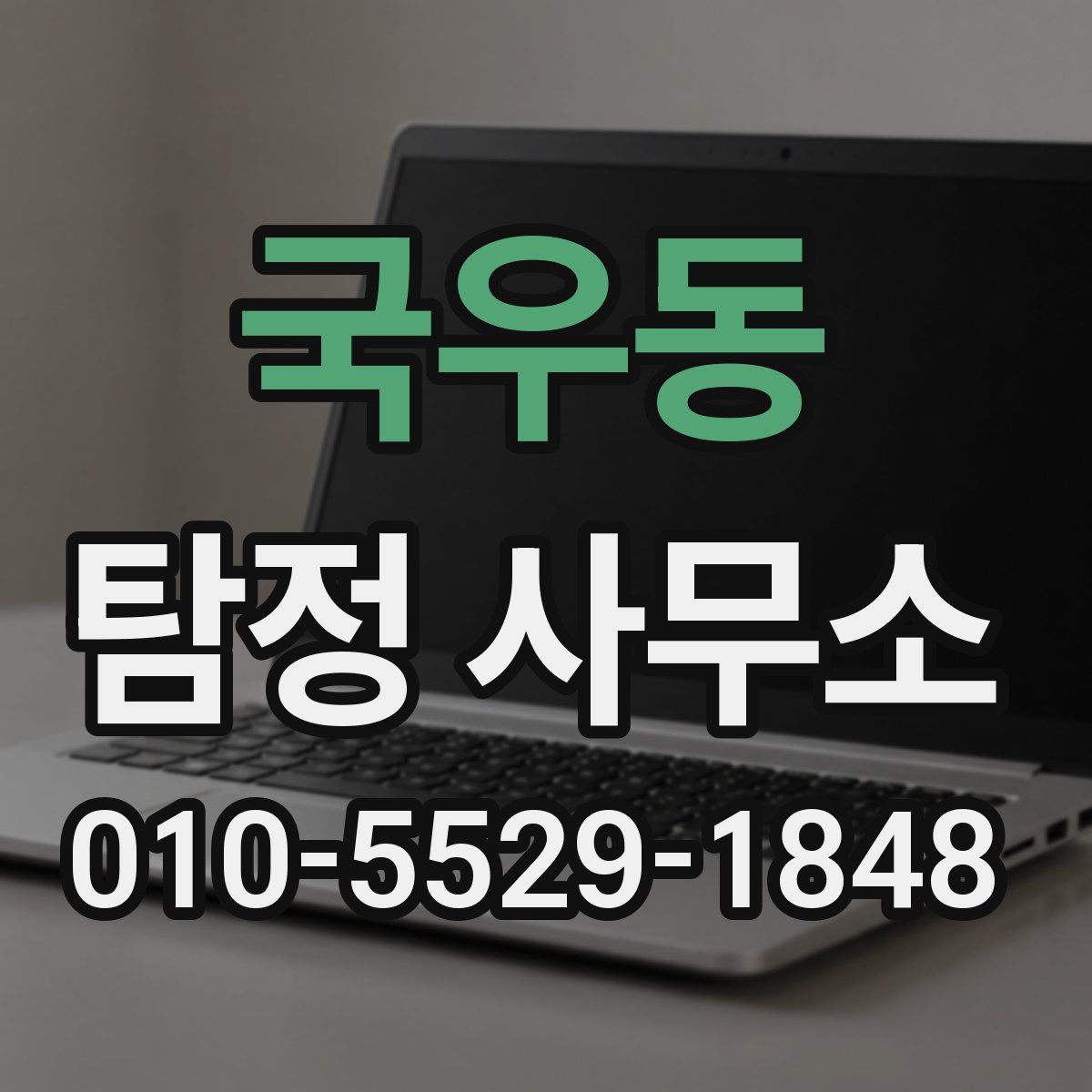 국우동 탐정 사무소
