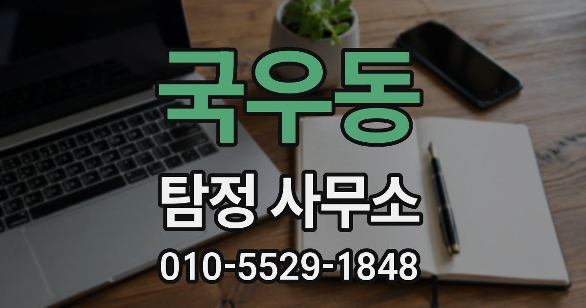 국우동 탐정 사무소