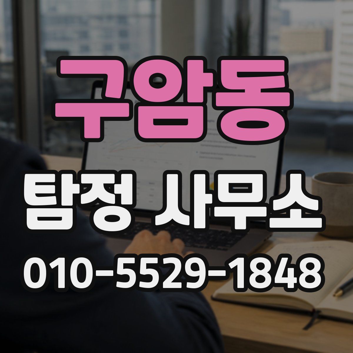 구암동 탐정 사무소