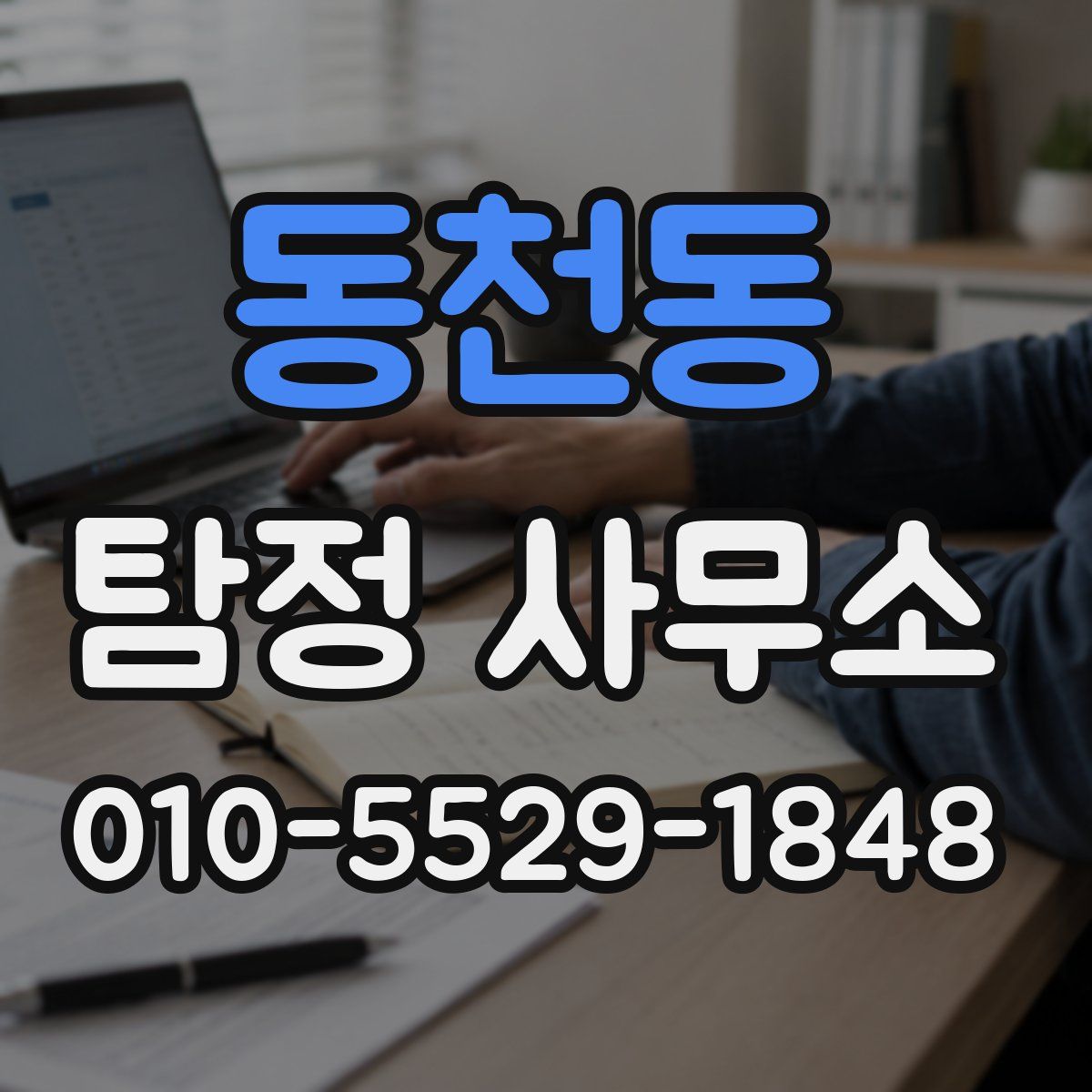 동천동 탐정 사무소