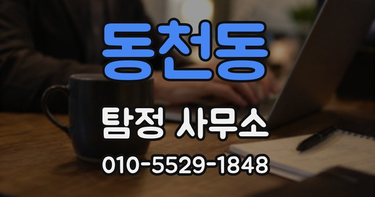 동천동 탐정 사무소