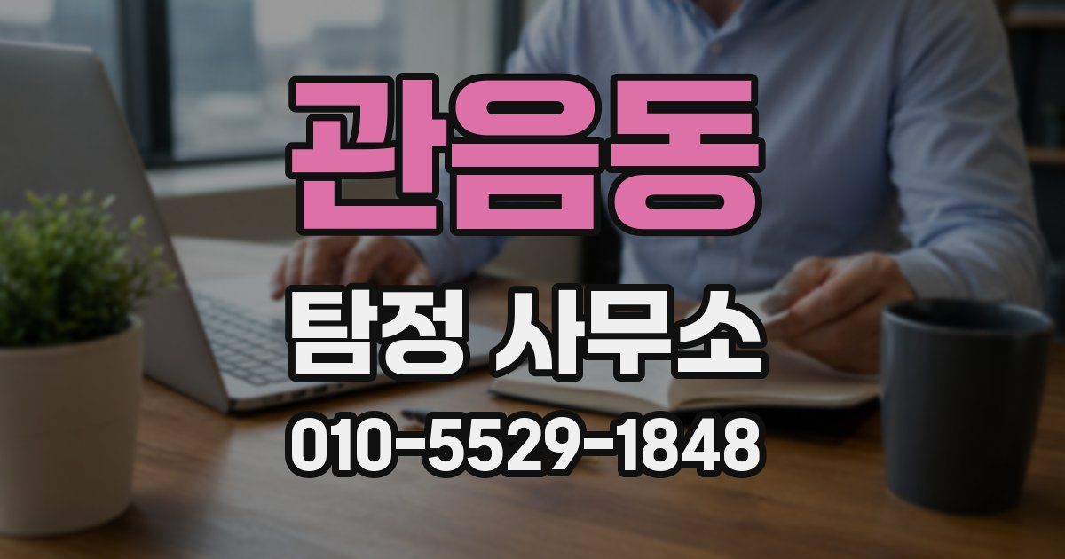 관음동 탐정 사무소
