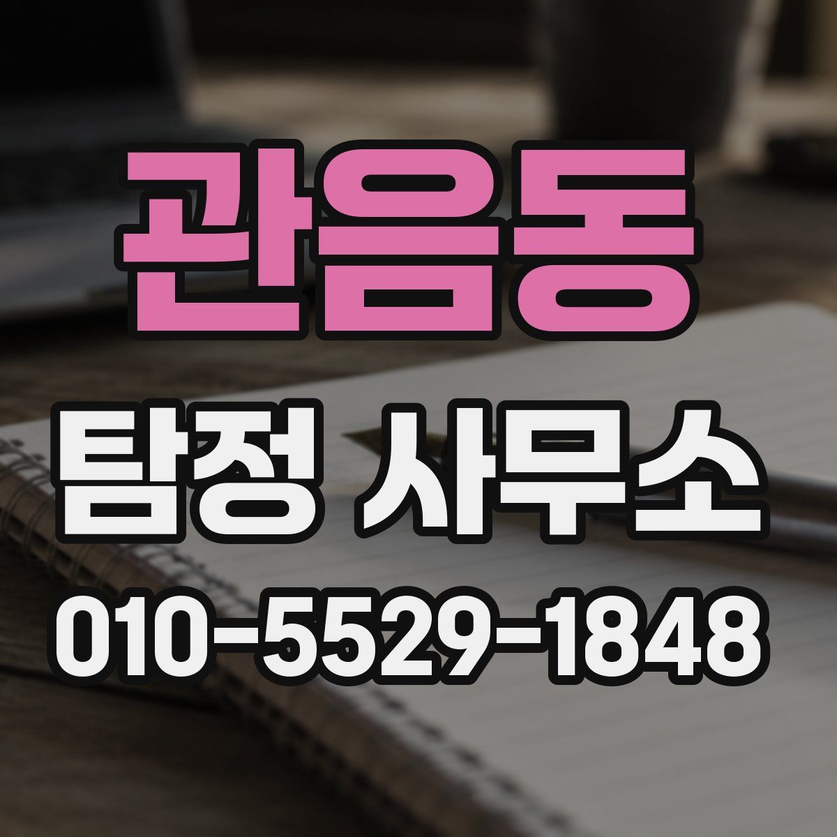 관음동 탐정 사무소