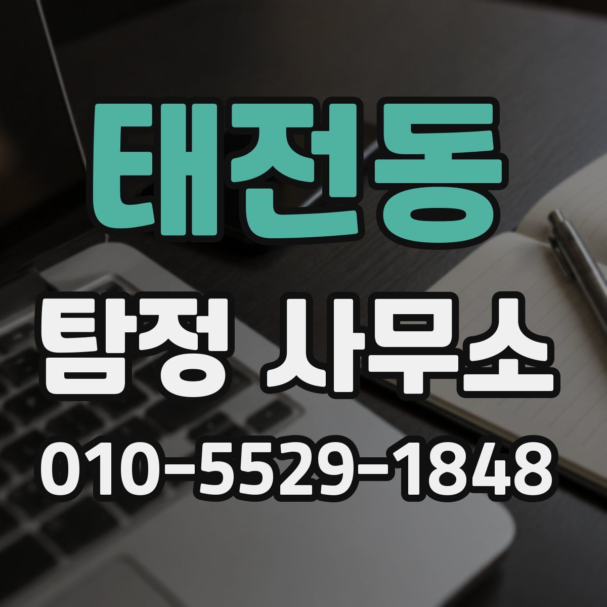 태전동 탐정 사무소