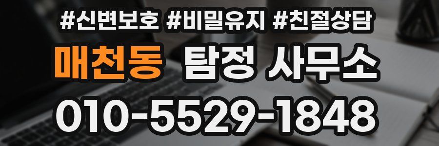 매천동 탐정 사무소