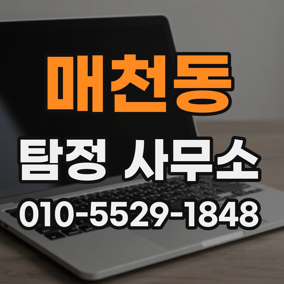 매천동 탐정 사무소