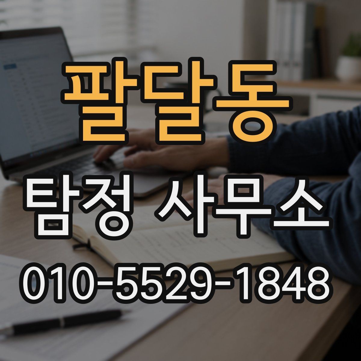 팔달동 탐정 사무소 선택할 때 보는 기준