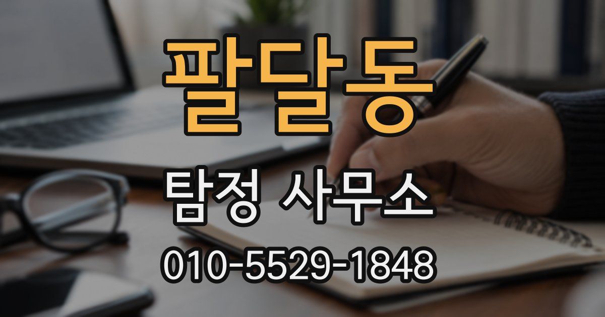 팔달동 탐정 사무소