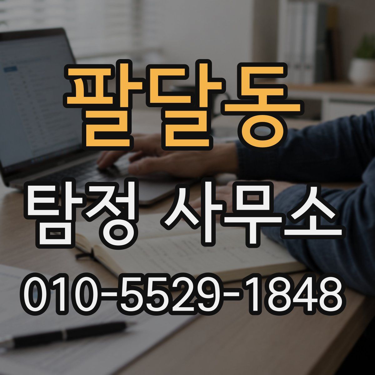 팔달동 탐정 사무소