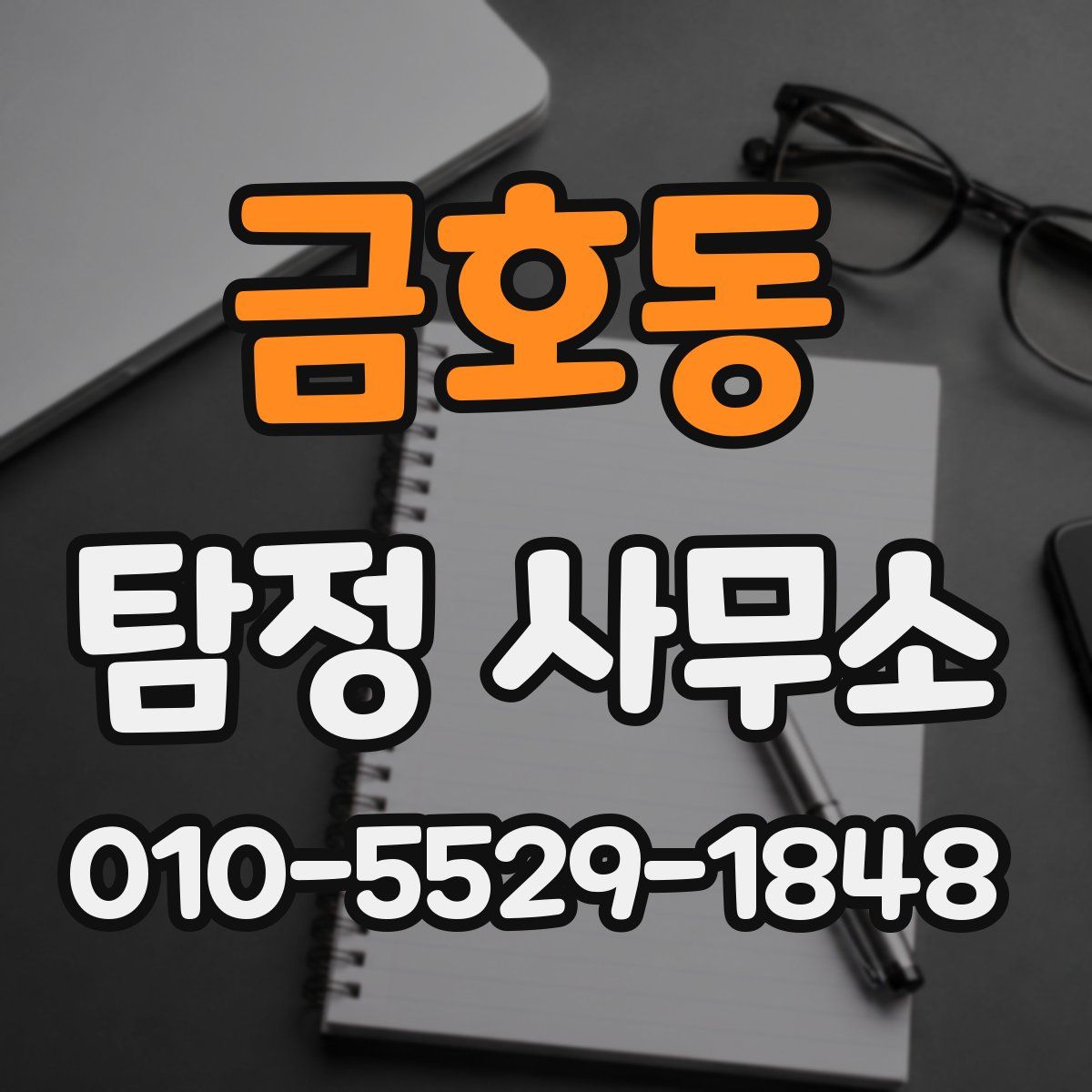 금호동 탐정 사무소
