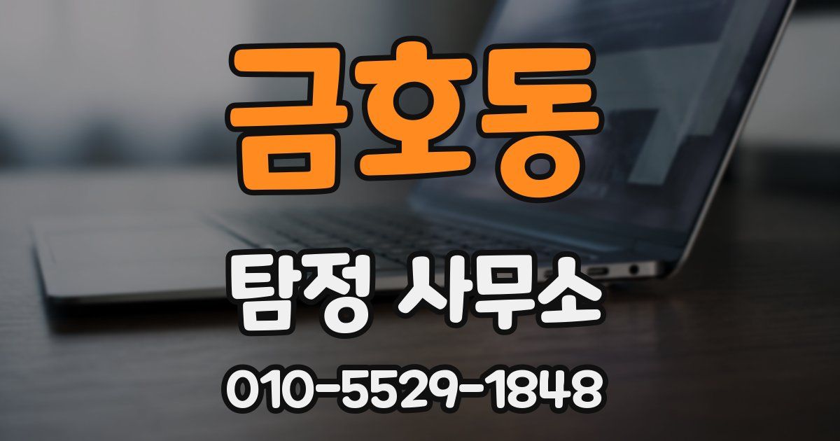 금호동 탐정 사무소