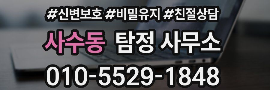 사수동 탐정 사무소