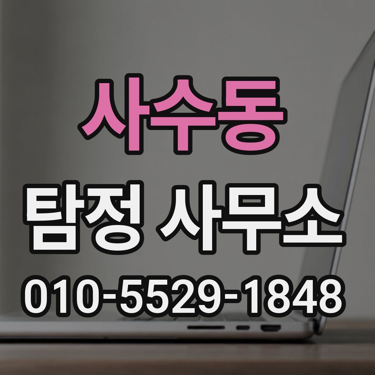 사수동 탐정 사무소
