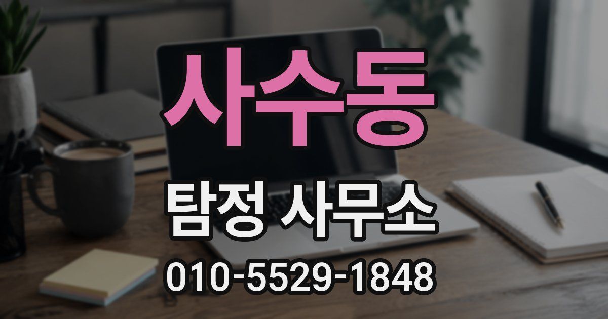 사수동 탐정 사무소