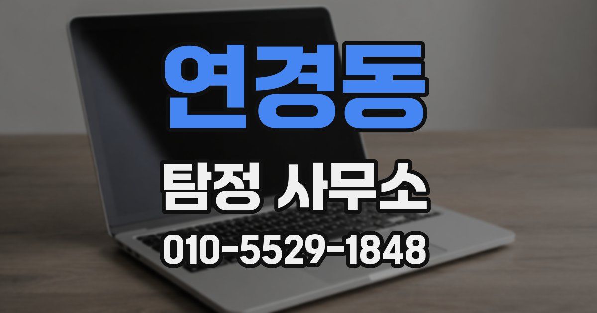 연경동 탐정 사무소