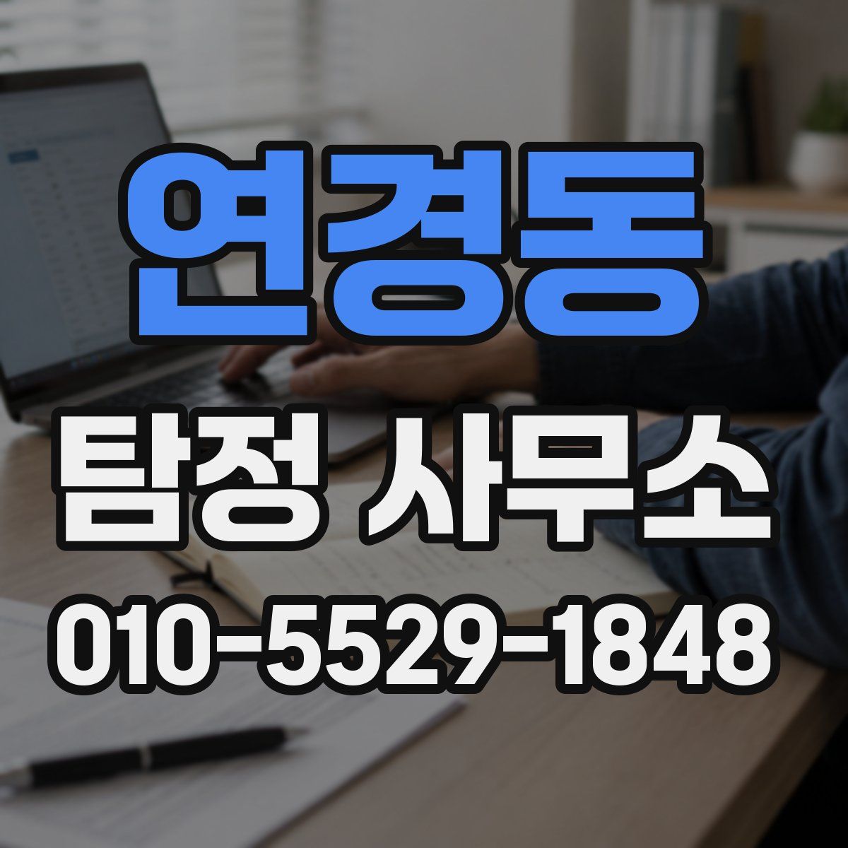 연경동 탐정 사무소