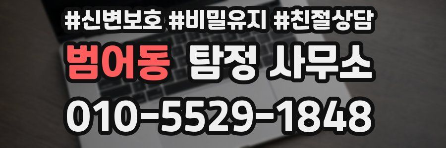 범어동 탐정 사무소