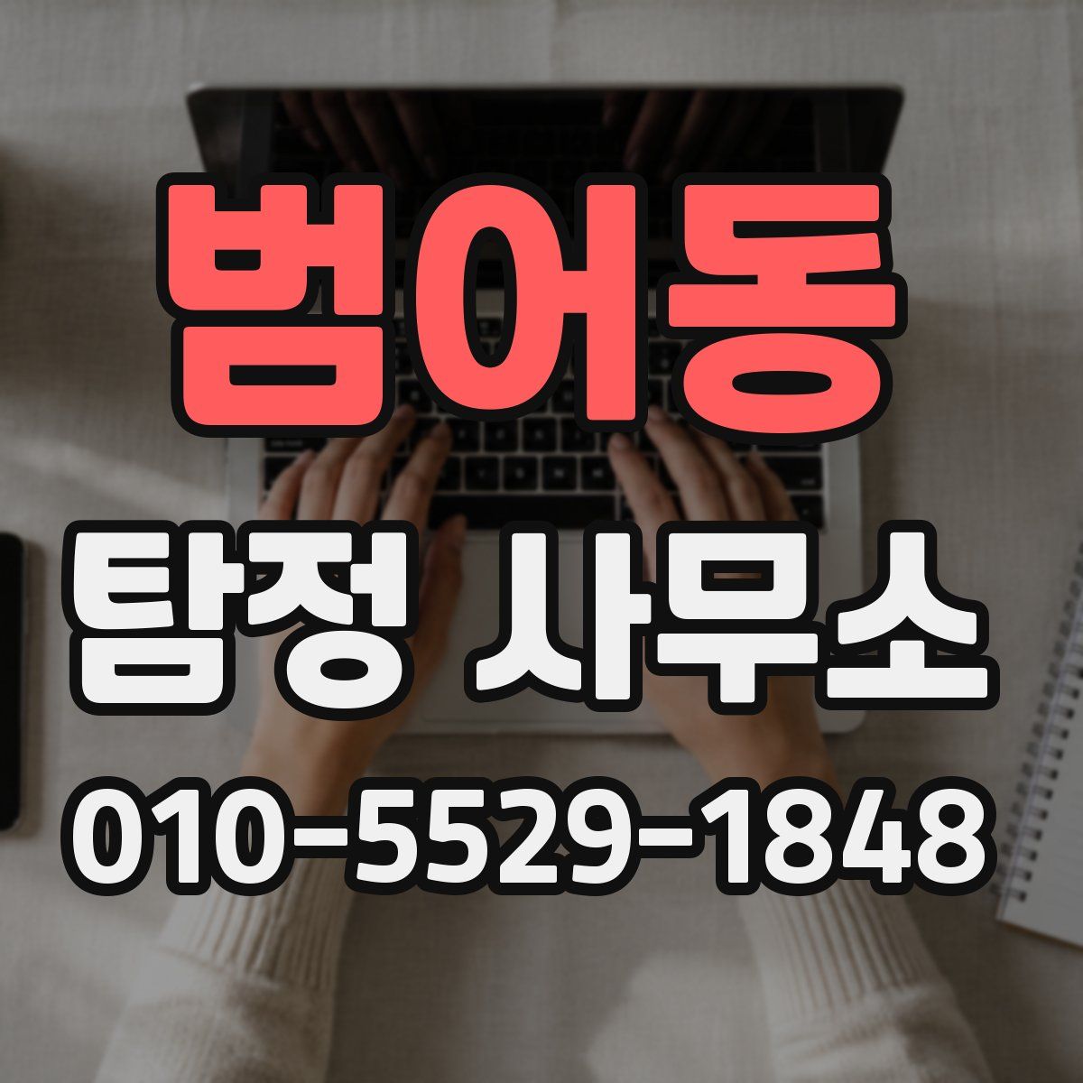 범어동 탐정 사무소