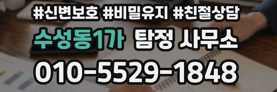 수성동1가 탐정 사무소