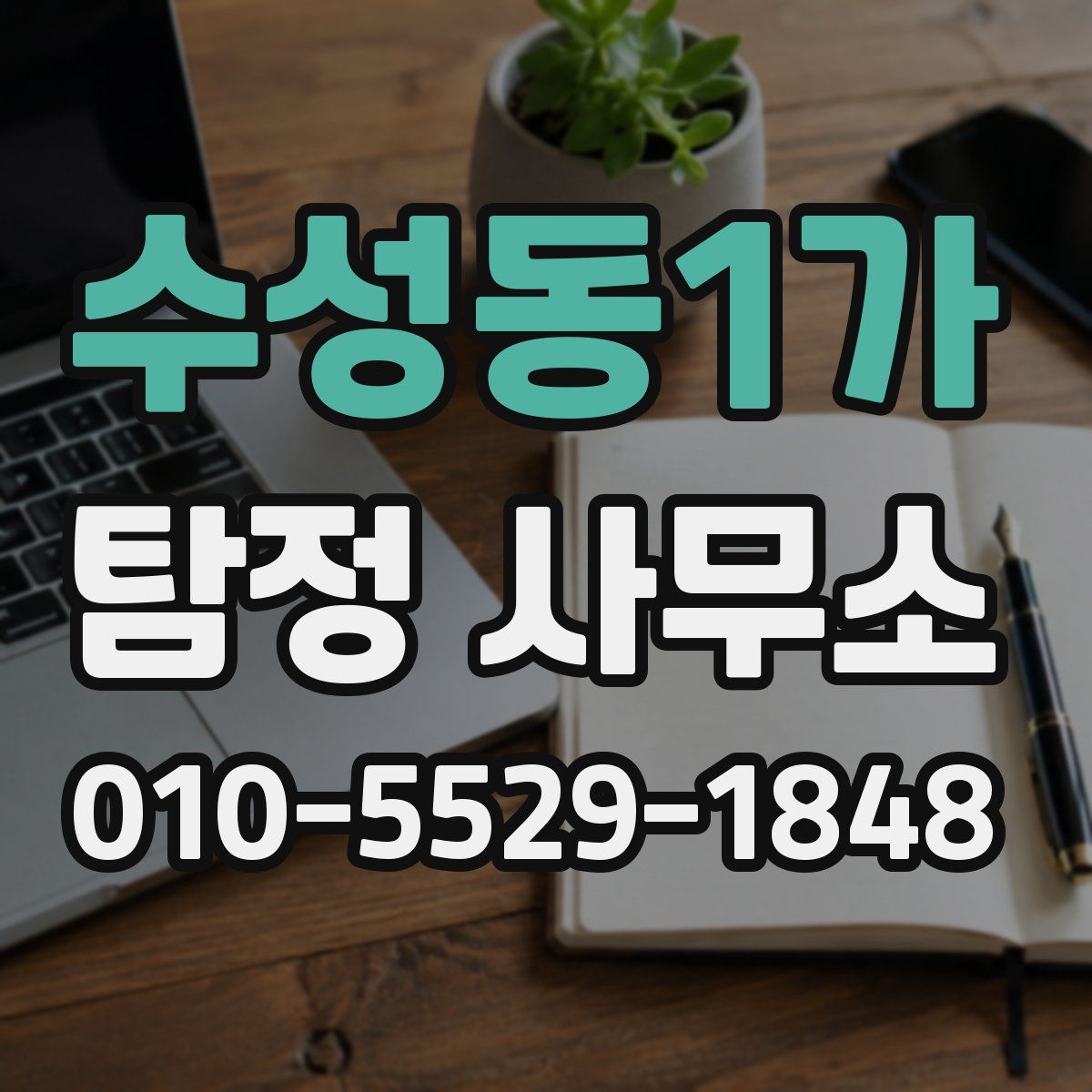 수성동1가 탐정 사무소