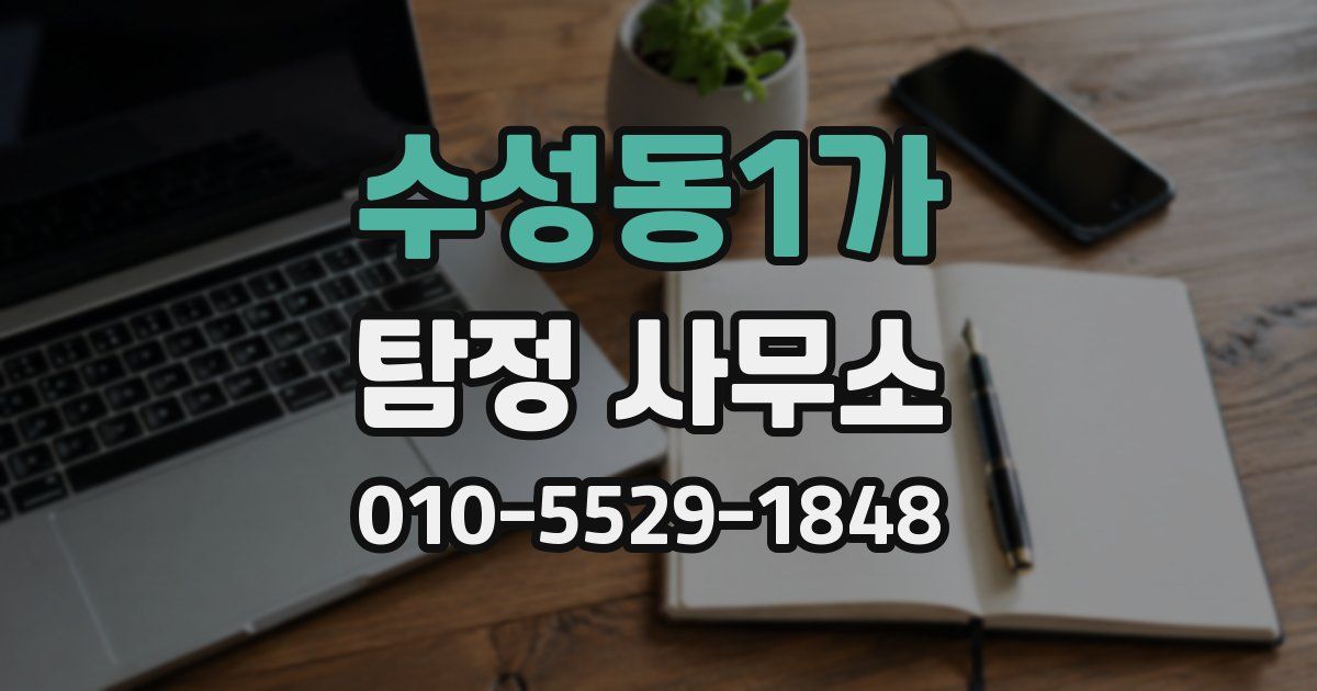 수성동1가 탐정 사무소