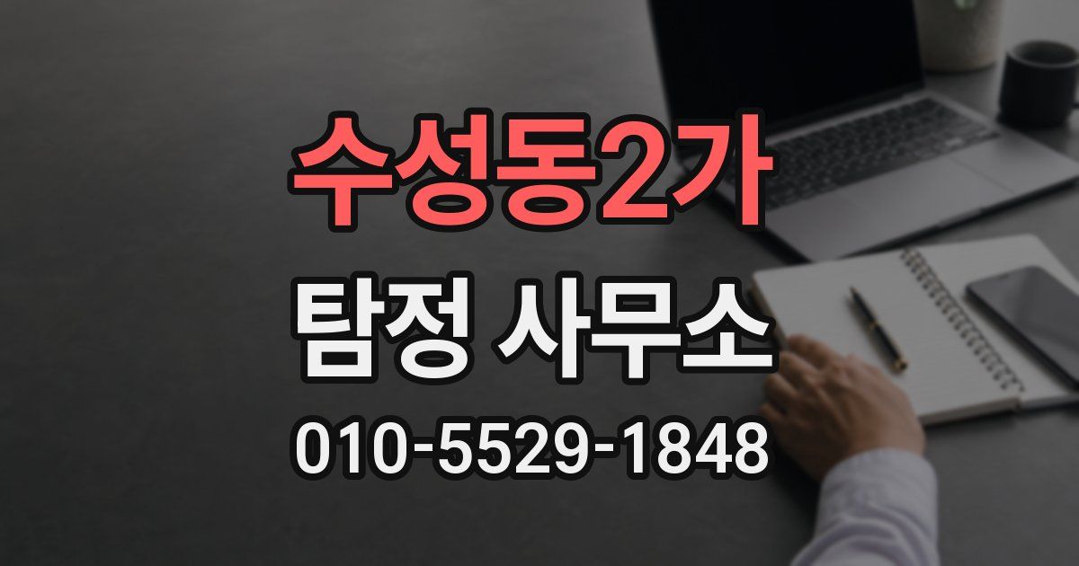 수성동2가 탐정 사무소