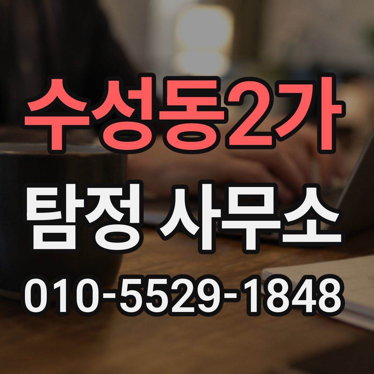 수성동2가 탐정 사무소