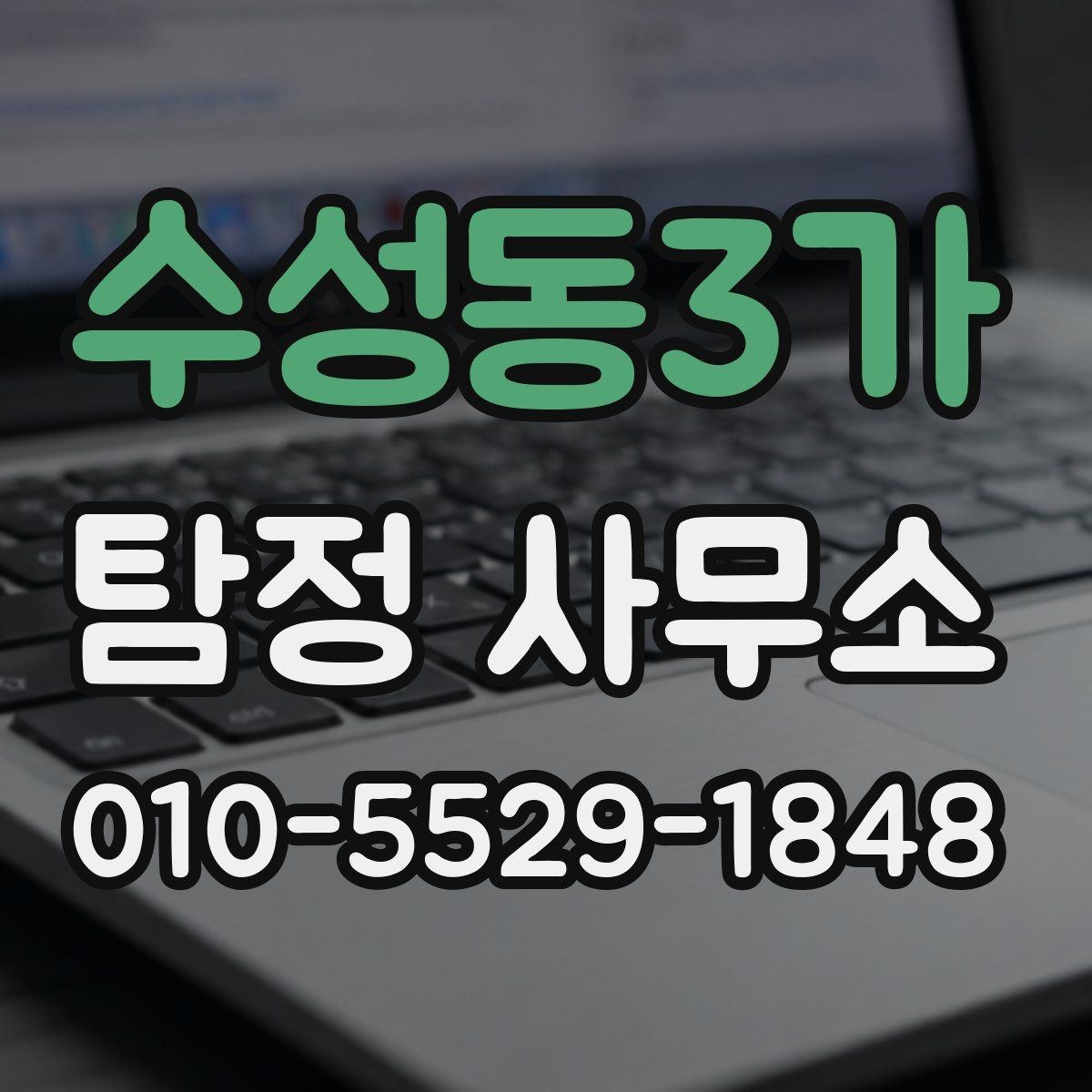 수성동3가 탐정 사무소 비용 견적이 달라지는 이유