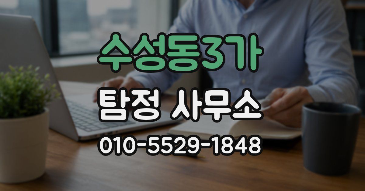 수성동3가 탐정 사무소