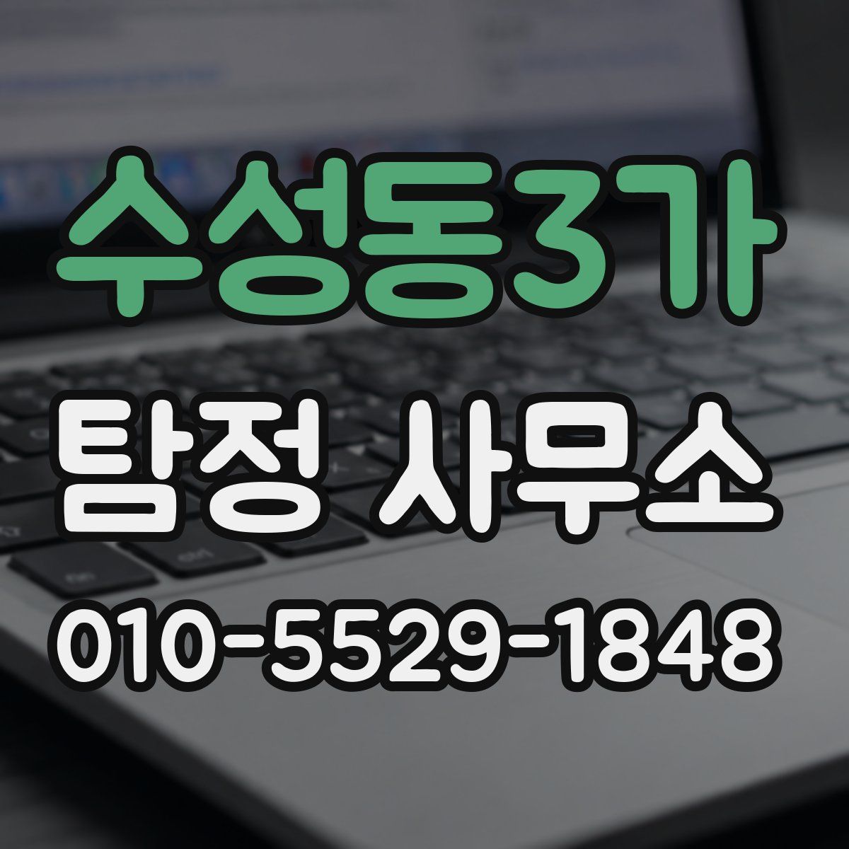 수성동3가 탐정 사무소