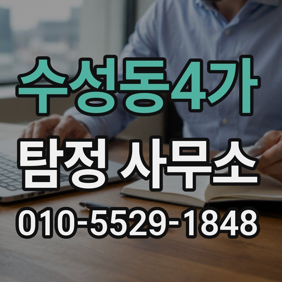수성동4가 탐정 사무소 선택 시 실무 경험을 살피는 방법
