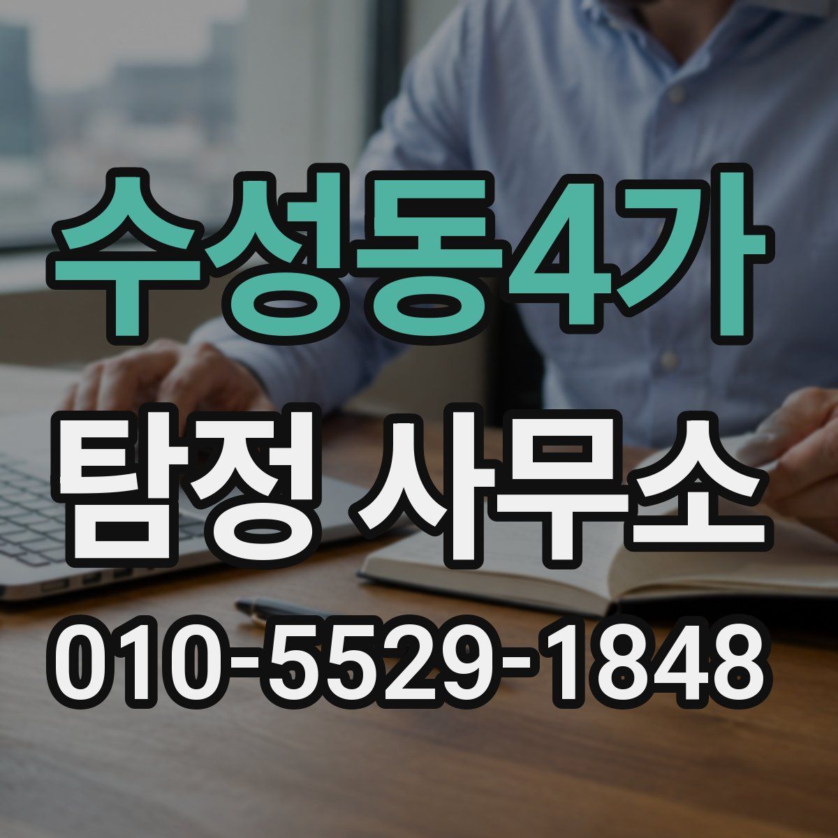 수성동4가 탐정 사무소