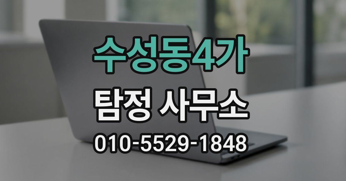 수성동4가 탐정 사무소