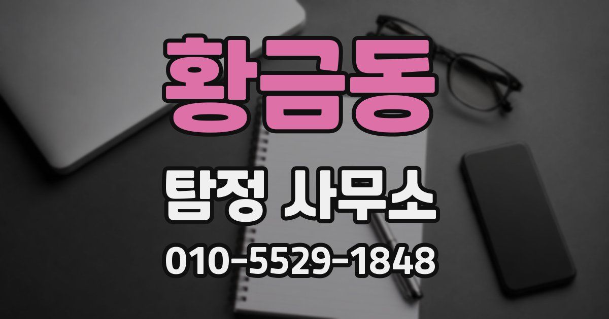 황금동 탐정 사무소
