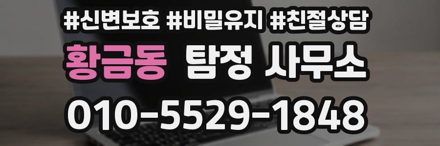 황금동 탐정 사무소