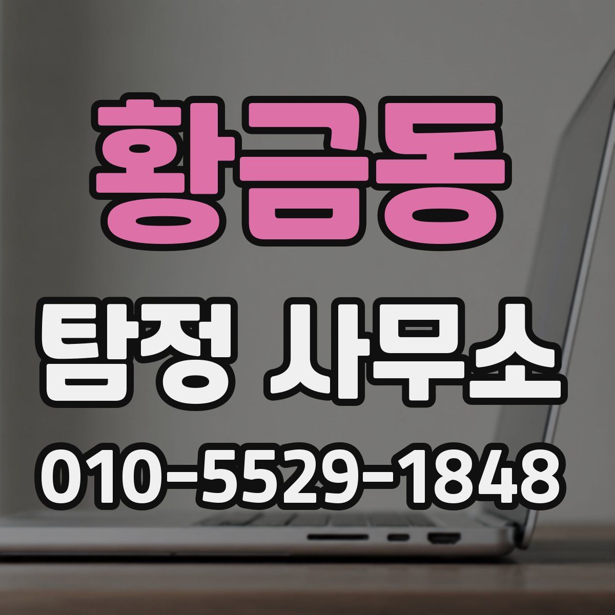 황금동 탐정 사무소